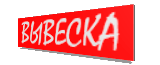 Несветовые вывески