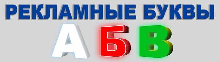 Световые буквы