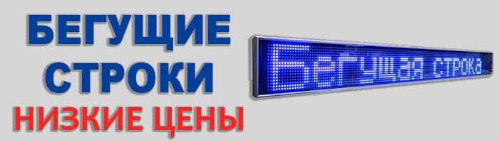 бегущая строка