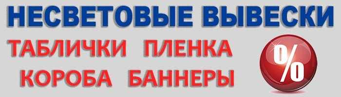 несветовые вывески