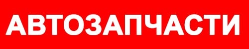 вывески автозапчасти