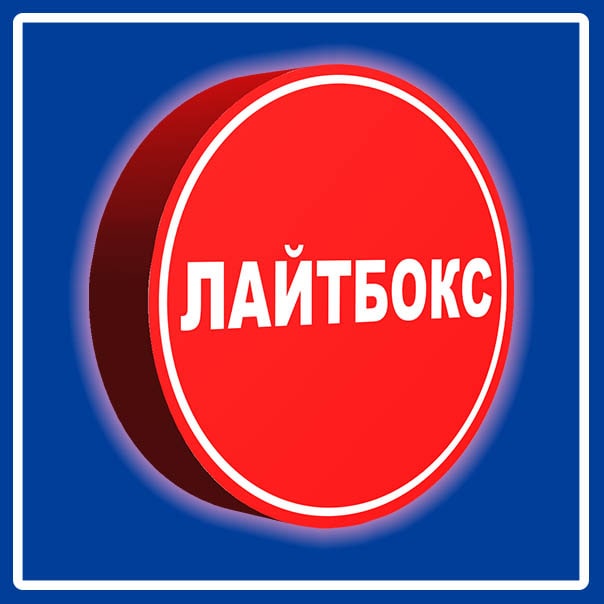 световые короба новосибирск