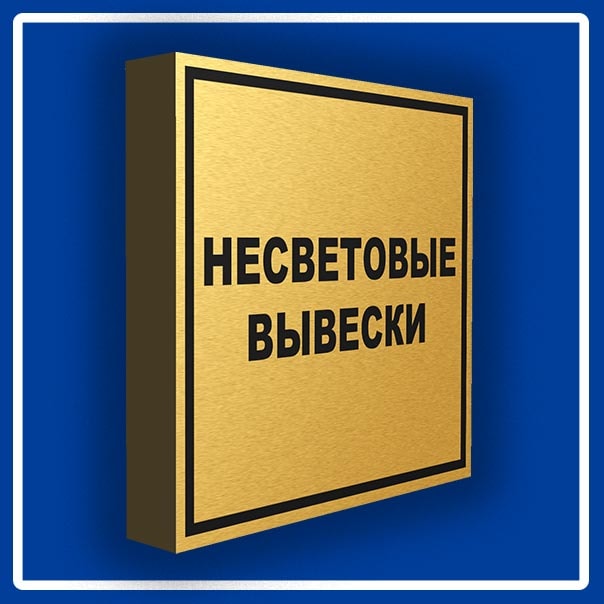 Несветовые вывески в Новосибирске