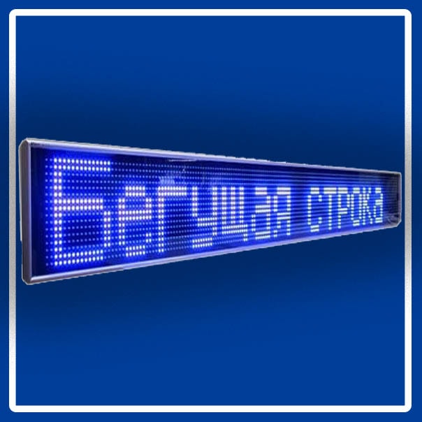 Бегущая строка