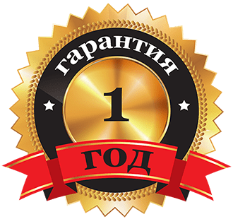 гарантия 1 год