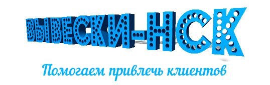 вывески новосибирск