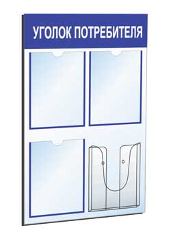 Уголок потребителя