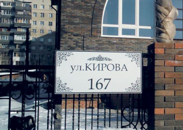 Светящаяся табличка на дом