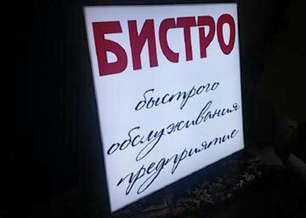 Классический световой короб с лицевой подсветкой
