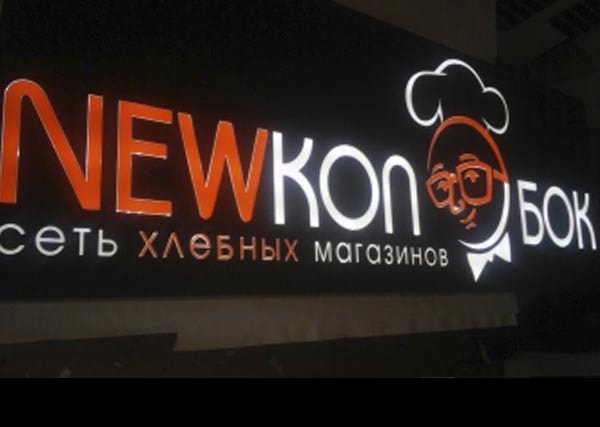 Сеть хлебных магазиновСветовой композитный короб с инкрустацией