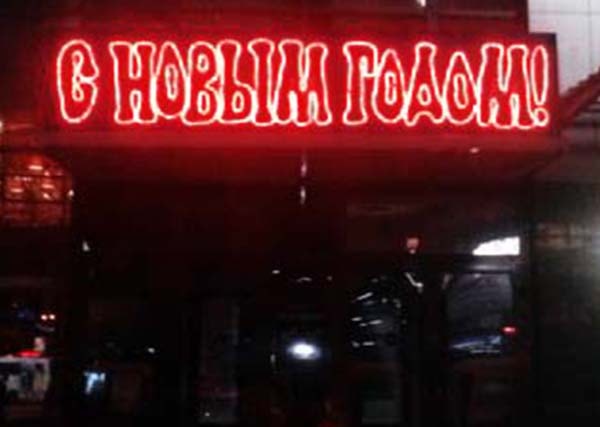 Вывеска "С новым годом"