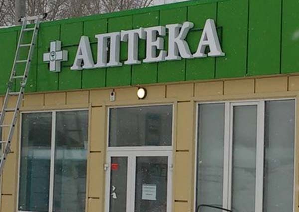 Вывеска аптека
