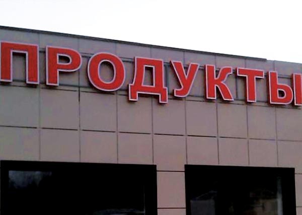 Вывеска на Магазин 