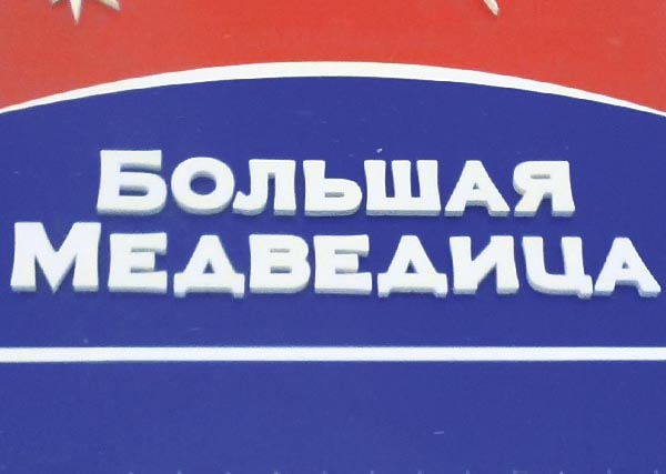 Вывеска световая объемная на банере