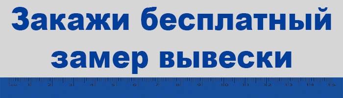 бесплатный замер вывески