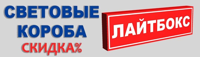 световые короба