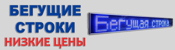 бегущие строки