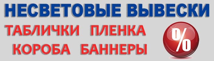 несветовые вывески